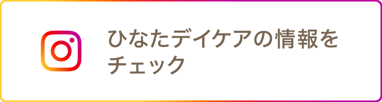 ひなたデイケアの情報をチェック