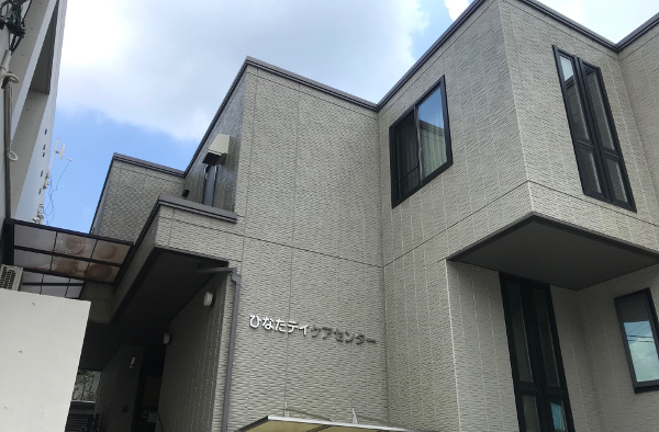 ひなたデイケアセンター