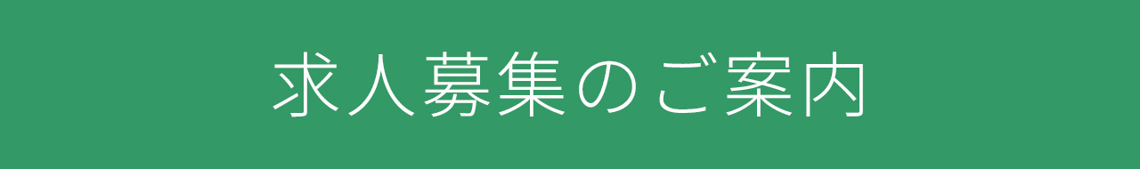 求人募集のお知らせ