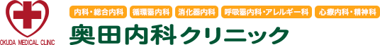 奥田内科クリニック
