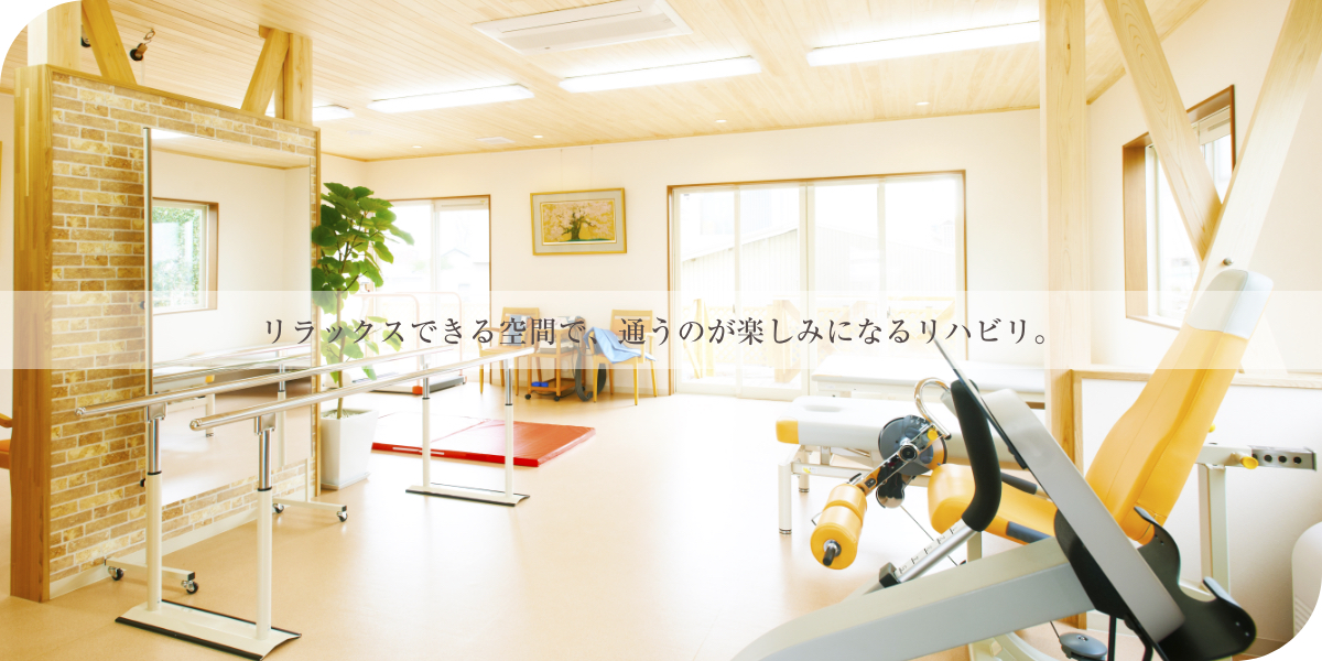 早期発見・早期治療をモットーに、
長く付き合えるかかりつけ医に