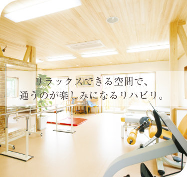 早期発見・早期治療をモットーに、
長く付き合えるかかりつけ医に